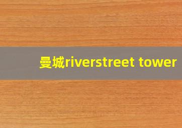 曼城riverstreet tower